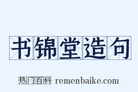 书锦堂造句是什么意思的图片